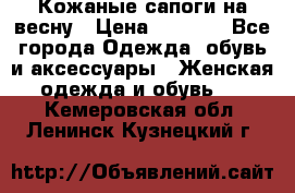 Кожаные сапоги на весну › Цена ­ 1 350 - Все города Одежда, обувь и аксессуары » Женская одежда и обувь   . Кемеровская обл.,Ленинск-Кузнецкий г.